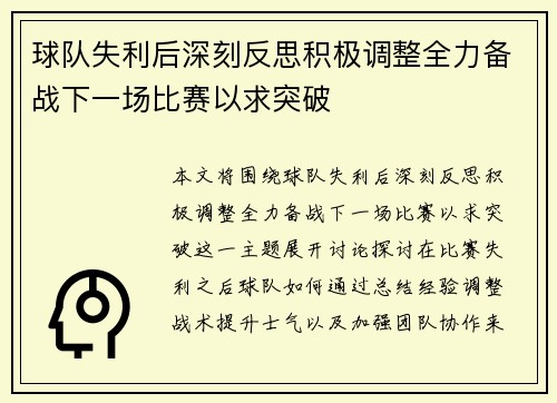 球队失利后深刻反思积极调整全力备战下一场比赛以求突破
