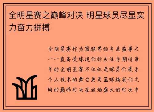 全明星赛之巅峰对决 明星球员尽显实力奋力拼搏