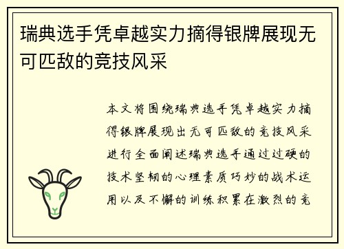 瑞典选手凭卓越实力摘得银牌展现无可匹敌的竞技风采
