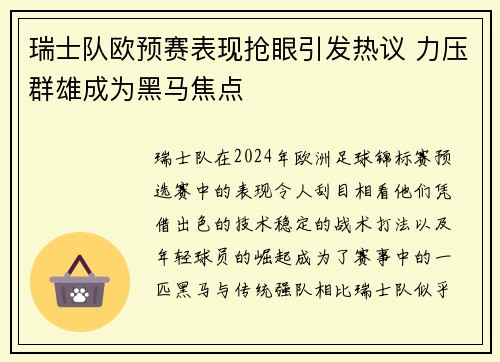 瑞士队欧预赛表现抢眼引发热议 力压群雄成为黑马焦点