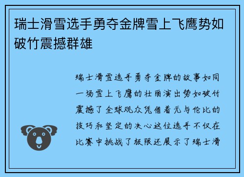 瑞士滑雪选手勇夺金牌雪上飞鹰势如破竹震撼群雄