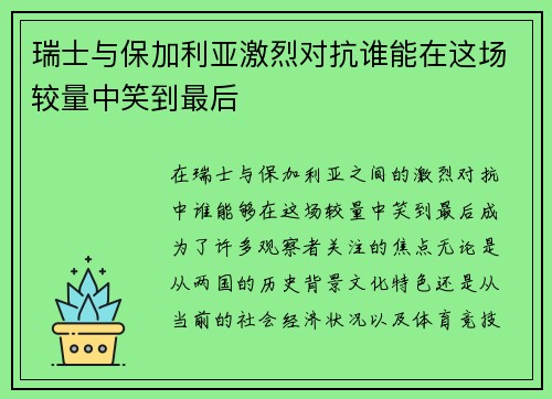 瑞士与保加利亚激烈对抗谁能在这场较量中笑到最后