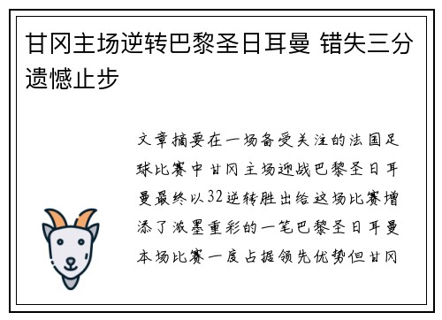 甘冈主场逆转巴黎圣日耳曼 错失三分遗憾止步