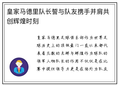 皇家马德里队长誓与队友携手并肩共创辉煌时刻