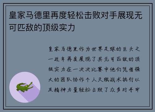 皇家马德里再度轻松击败对手展现无可匹敌的顶级实力
