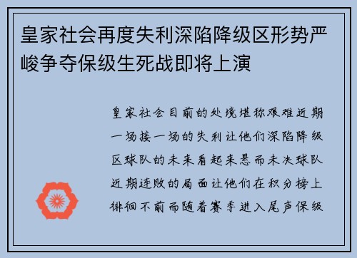 皇家社会再度失利深陷降级区形势严峻争夺保级生死战即将上演