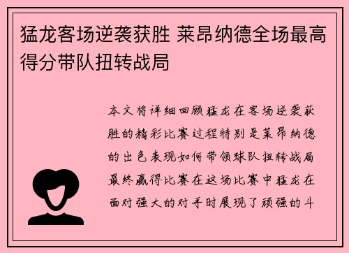 猛龙客场逆袭获胜 莱昂纳德全场最高得分带队扭转战局
