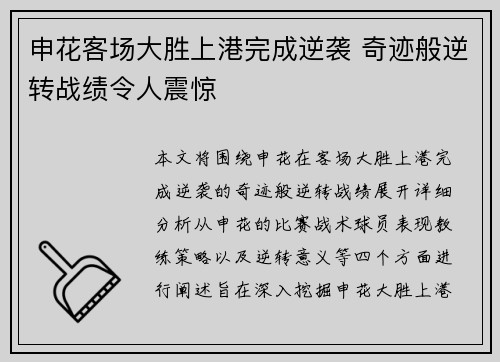 申花客场大胜上港完成逆袭 奇迹般逆转战绩令人震惊