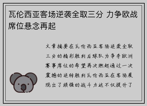 瓦伦西亚客场逆袭全取三分 力争欧战席位悬念再起