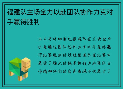 福建队主场全力以赴团队协作力克对手赢得胜利