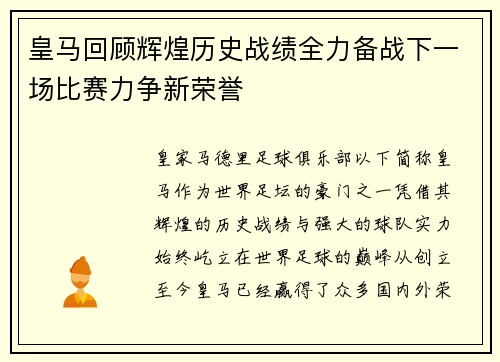 皇马回顾辉煌历史战绩全力备战下一场比赛力争新荣誉