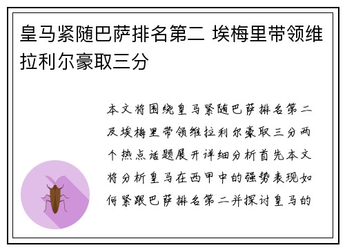 皇马紧随巴萨排名第二 埃梅里带领维拉利尔豪取三分