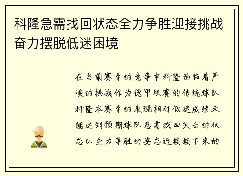科隆急需找回状态全力争胜迎接挑战奋力摆脱低迷困境