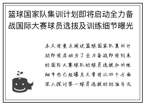 篮球国家队集训计划即将启动全力备战国际大赛球员选拔及训练细节曝光