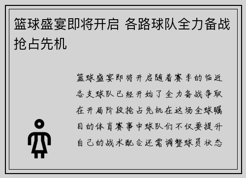 篮球盛宴即将开启 各路球队全力备战抢占先机