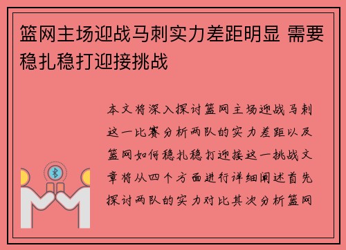 篮网主场迎战马刺实力差距明显 需要稳扎稳打迎接挑战