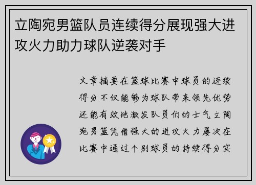 立陶宛男篮队员连续得分展现强大进攻火力助力球队逆袭对手