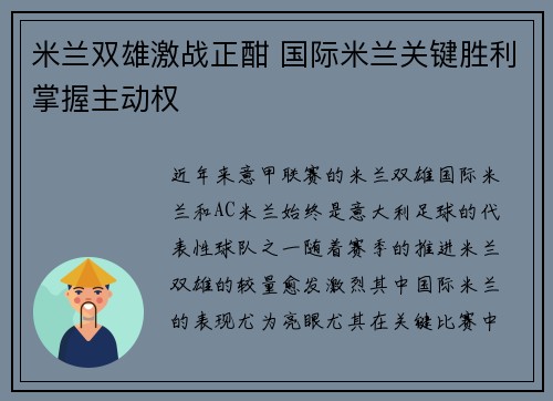 米兰双雄激战正酣 国际米兰关键胜利掌握主动权