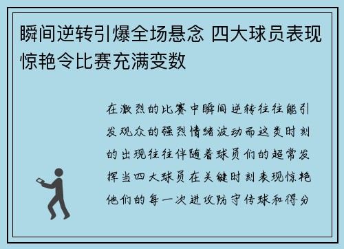 瞬间逆转引爆全场悬念 四大球员表现惊艳令比赛充满变数