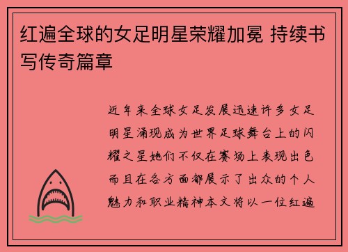红遍全球的女足明星荣耀加冕 持续书写传奇篇章