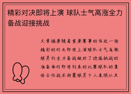 精彩对决即将上演 球队士气高涨全力备战迎接挑战