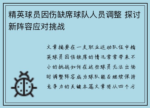 精英球员因伤缺席球队人员调整 探讨新阵容应对挑战