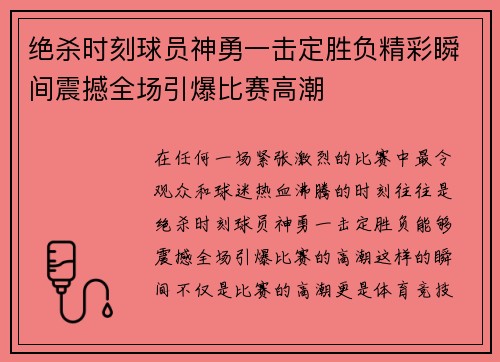 绝杀时刻球员神勇一击定胜负精彩瞬间震撼全场引爆比赛高潮
