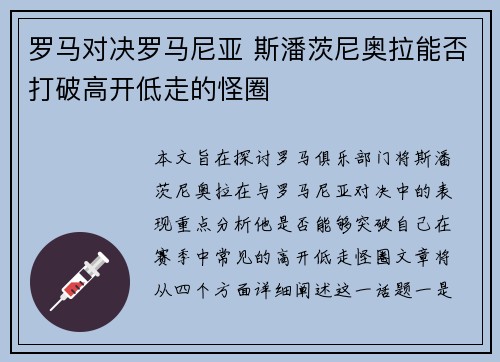 罗马对决罗马尼亚 斯潘茨尼奥拉能否打破高开低走的怪圈