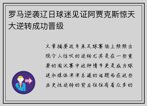 罗马逆袭辽日球迷见证阿贾克斯惊天大逆转成功晋级