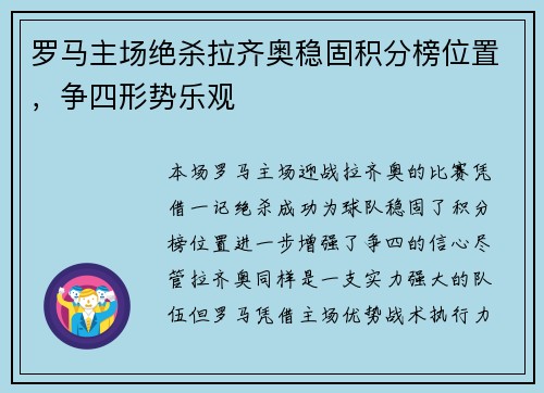 罗马主场绝杀拉齐奥稳固积分榜位置，争四形势乐观