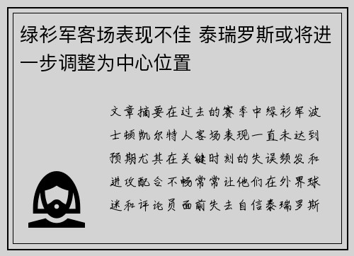 绿衫军客场表现不佳 泰瑞罗斯或将进一步调整为中心位置