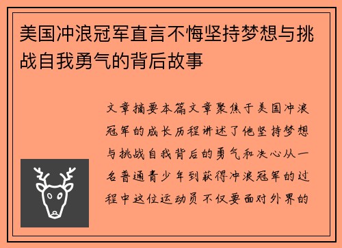 美国冲浪冠军直言不悔坚持梦想与挑战自我勇气的背后故事