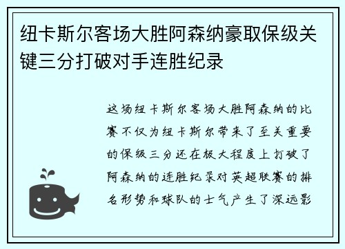 纽卡斯尔客场大胜阿森纳豪取保级关键三分打破对手连胜纪录