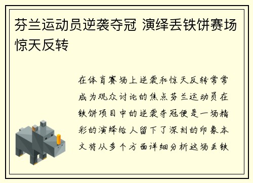 芬兰运动员逆袭夺冠 演绎丢铁饼赛场惊天反转