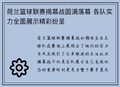 荷兰篮球联赛揭幕战圆满落幕 各队实力全面展示精彩纷呈