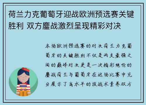 荷兰力克葡萄牙迎战欧洲预选赛关键胜利 双方鏖战激烈呈现精彩对决