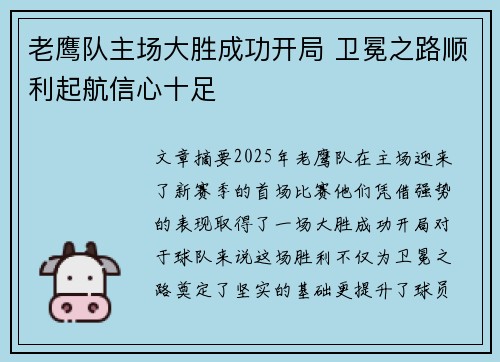 老鹰队主场大胜成功开局 卫冕之路顺利起航信心十足