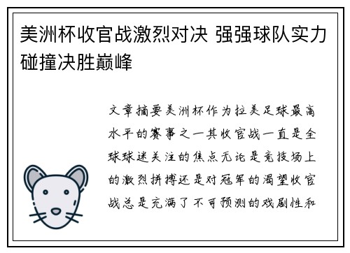 美洲杯收官战激烈对决 强强球队实力碰撞决胜巅峰