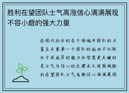 胜利在望团队士气高涨信心满满展现不容小觑的强大力量