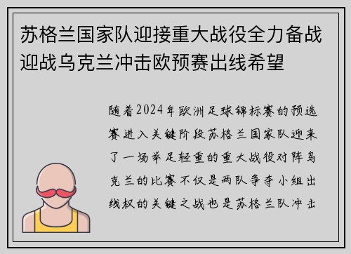 苏格兰国家队迎接重大战役全力备战迎战乌克兰冲击欧预赛出线希望