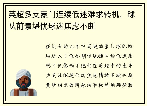 英超多支豪门连续低迷难求转机，球队前景堪忧球迷焦虑不断