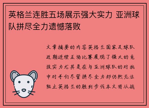 英格兰连胜五场展示强大实力 亚洲球队拼尽全力遗憾落败