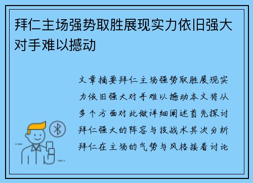 拜仁主场强势取胜展现实力依旧强大对手难以撼动