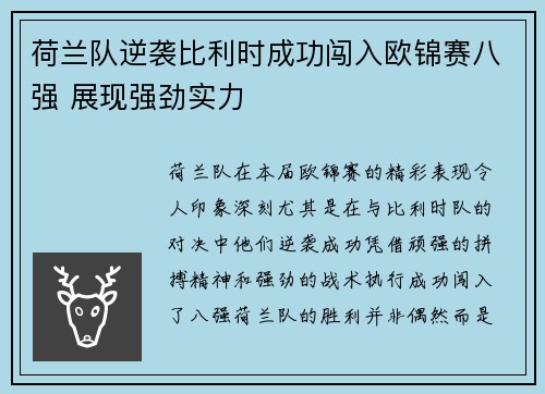 荷兰队逆袭比利时成功闯入欧锦赛八强 展现强劲实力