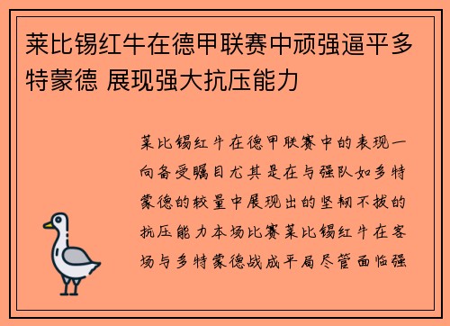 莱比锡红牛在德甲联赛中顽强逼平多特蒙德 展现强大抗压能力