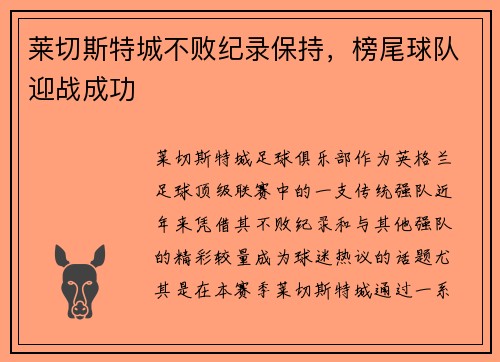 莱切斯特城不败纪录保持，榜尾球队迎战成功