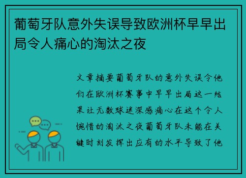 葡萄牙队意外失误导致欧洲杯早早出局令人痛心的淘汰之夜