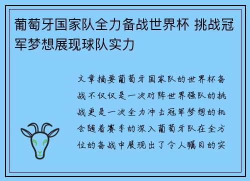 葡萄牙国家队全力备战世界杯 挑战冠军梦想展现球队实力