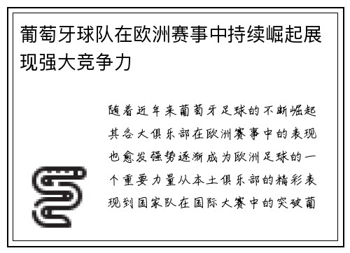 葡萄牙球队在欧洲赛事中持续崛起展现强大竞争力