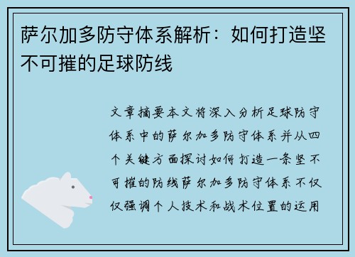 萨尔加多防守体系解析：如何打造坚不可摧的足球防线